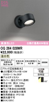 画像: オーデリック　OG264028WR(ランプ別梱)　エクステリア スポットライト LEDランプ 温白色 防雨型 ブラック