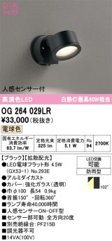 画像: オーデリック　OG264029LR(ランプ別梱)　エクステリア スポットライト LEDランプ 電球色 人感センサー付 防雨型 ブラック