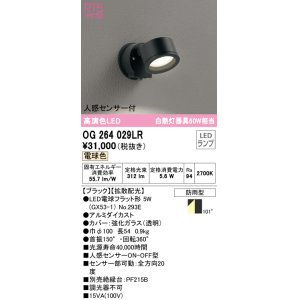 画像: オーデリック　OG264029LR(ランプ別梱)　エクステリア スポットライト LEDランプ 電球色 人感センサー付 防雨型 ブラック
