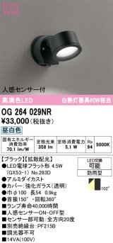 画像: オーデリック　OG264029NR(ランプ別梱)　エクステリア スポットライト LEDランプ 昼白色 人感センサー付 防雨型 ブラック