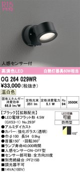 画像: オーデリック　OG264029WR(ランプ別梱)　エクステリア スポットライト LEDランプ 温白色 人感センサー付 防雨型 ブラック