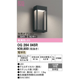 画像: オーデリック　OG264045R　エクステリア ポーチライト LED一体型 電球色 別売センサー対応 防雨型 黒色