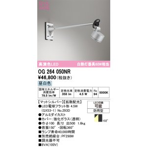 画像: オーデリック　OG264050NR(ランプ別梱)　エクステリア スポットライト LEDランプ 昼白色 防雨型 マットシルバー