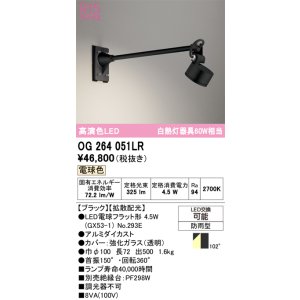 画像: オーデリック　OG264051LR(ランプ別梱)　エクステリア スポットライト LEDランプ 電球色 防雨型 ブラック