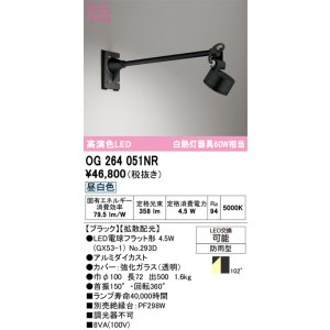 画像: オーデリック　OG264051NR(ランプ別梱)　エクステリア スポットライト LEDランプ 昼白色 防雨型 ブラック