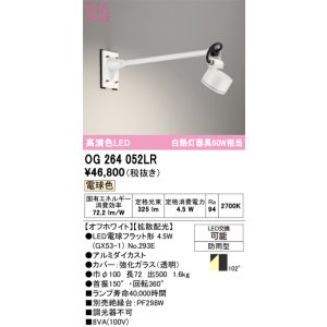 画像: オーデリック　OG264052LR(ランプ別梱)　エクステリア スポットライト LEDランプ 電球色 防雨型 オフホワイト