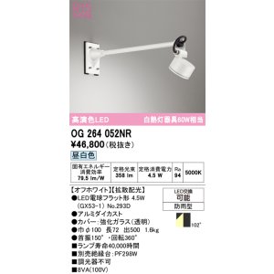 画像: オーデリック　OG264052NR(ランプ別梱)　エクステリア スポットライト LEDランプ 昼白色 防雨型 オフホワイト