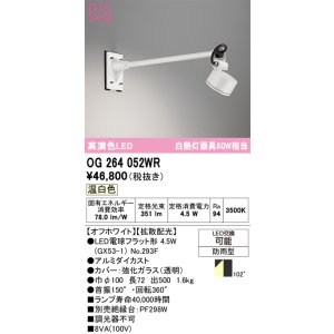 画像: オーデリック　OG264052WR(ランプ別梱)　エクステリア スポットライト LEDランプ 温白色 防雨型 オフホワイト