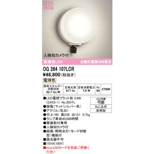 画像: オーデリック OG264107LCR(ランプ別梱) エクステリア ポーチライト LEDランプ 電球色 高演色LED 人検知カメラ付 防雨型 マットシルバー