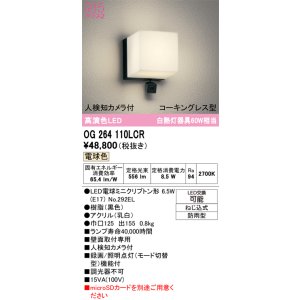 画像: オーデリック OG264110LCR(ランプ別梱) エクステリア ポーチライト LEDランプ 電球色 高演色LED 人検知カメラ付 防水パッキンレス型 防雨型 黒色