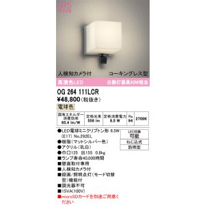 画像: オーデリック OG264111LCR(ランプ別梱) エクステリア ポーチライト LEDランプ 電球色 高演色LED 人検知カメラ付 防水パッキンレス型 防雨型 マットシルバー