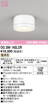 画像: オーデリック OG264142LCR(ランプ別梱) エクステリア ポーチライト LEDランプ 電球色 高演色LED 防雨型 オフホワイト