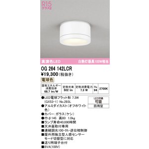 画像: オーデリック OG264142LCR(ランプ別梱) エクステリア ポーチライト LEDランプ 電球色 高演色LED 防雨型 オフホワイト