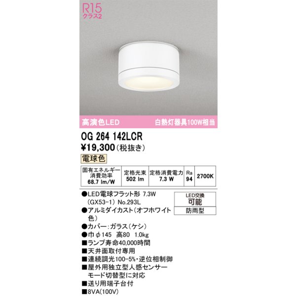 画像1: オーデリック OG264142LCR(ランプ別梱) エクステリア ポーチライト LEDランプ 電球色 高演色LED 防雨型 オフホワイト (1)