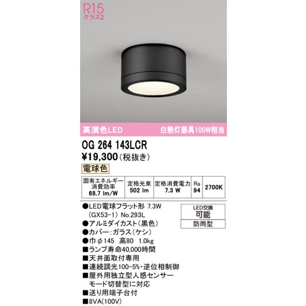 画像1: オーデリック OG264143LCR(ランプ別梱) エクステリア ポーチライト LEDランプ 電球色 高演色LED 防雨型 黒色 (1)