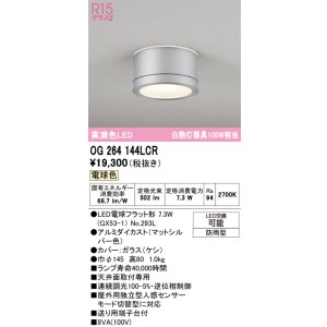 画像: オーデリック OG264144LCR(ランプ別梱) エクステリア ポーチライト LEDランプ 電球色 高演色LED 防雨型 マットシルバー
