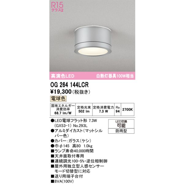 画像1: オーデリック OG264144LCR(ランプ別梱) エクステリア ポーチライト LEDランプ 電球色 高演色LED 防雨型 マットシルバー (1)