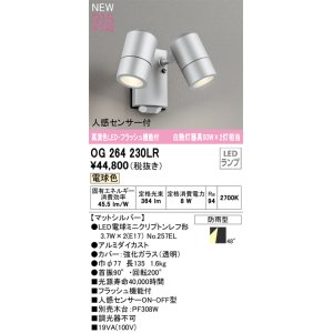 画像: オーデリック OG264230LR(ランプ別梱) エクステリア スポットライト LED 電球色 高演色LED R15 人感センサー付 フラッシュ機能付 防雨型 マットシルバー