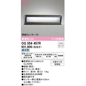 画像: オーデリック　OG554457R　エクステリア 門柱灯 LEDランプ 直管形LED 昼白色 明暗センサー付 防雨型 ブラック