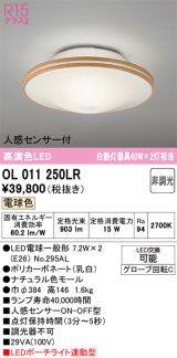 画像: オーデリック　OL011250LR(ランプ別梱)　シーリングライト 非調光 LEDランプ 電球色 人感センサー付 ナチュラル