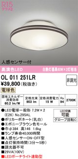 画像: オーデリック　OL011251LR(ランプ別梱)　シーリングライト 非調光 LEDランプ 電球色 人感センサー付 エボニーブラウン