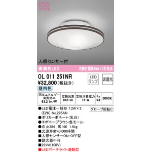 画像: オーデリック　OL011251NR(ランプ別梱)　シーリングライト 非調光 LEDランプ 昼白色 人感センサー付 エボニーブラウン
