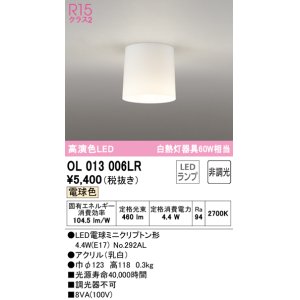 画像: オーデリック　OL013006LR(ランプ別梱)　シーリングライト 非調光 LEDランプ 電球色 ￡