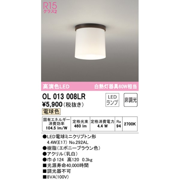 画像1: オーデリック　OL013008LR(ランプ別梱)　シーリングライト 非調光 LEDランプ 電球色 エボニーブラウン (1)