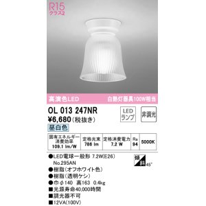 画像: オーデリック　OL013247NR(ランプ別梱)　シーリングライト 非調光 LEDランプ 昼白色 オフホワイト