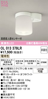 画像: オーデリック　OL013379LR(ランプ別梱)　シーリングライト 非調光 LEDランプ 電球色 高感度人感センサー付 オフホワイト ￡