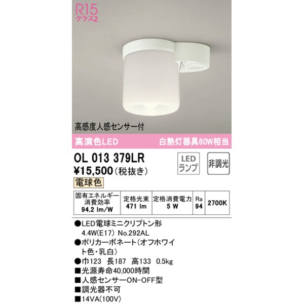 画像1: オーデリック　OL013379LR(ランプ別梱)　シーリングライト 非調光 LEDランプ 電球色 高感度人感センサー付 オフホワイト ￡ (1)