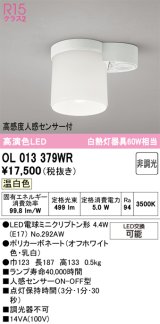 画像: オーデリック　OL013379WR(ランプ別梱)　シーリングライト 非調光 LEDランプ 温白色 高感度人感センサー付 オフホワイト
