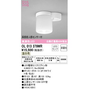 画像: オーデリック　OL013379WR(ランプ別梱)　シーリングライト 非調光 LEDランプ 温白色 高感度人感センサー付 オフホワイト