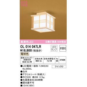 画像: オーデリック　OL014047LR(ランプ別梱)　シーリングライト 非調光 和風 LEDランプ 電球色 白木
