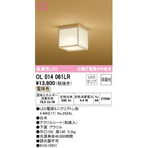 画像: オーデリック　OL014061LR(ランプ別梱)　シーリングライト 非調光 和風 LEDランプ 電球色 白木
