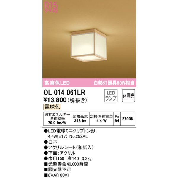 画像1: オーデリック　OL014061LR(ランプ別梱)　シーリングライト 非調光 和風 LEDランプ 電球色 白木 (1)