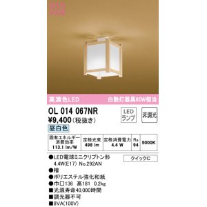 画像: オーデリック　OL014067NR(ランプ別梱)　シーリングライト 非調光 和風 LEDランプ 昼白色 檜