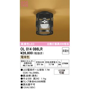 画像: オーデリック　OL014086LR(ランプ別梱)　シーリングライト 非調光 和風 LEDランプ 電球色 ブラック