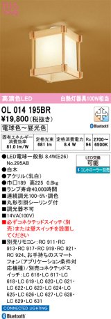 画像: オーデリック　OL014195BR(ランプ別梱)　シーリングライト 調光 調色 Bluetooth コントローラー別売 和風 LEDランプ 電球色〜昼光色 白木