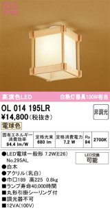 画像: オーデリック　OL014195LR(ランプ別梱)　シーリングライト 非調光 和風 LEDランプ 電球色 白木