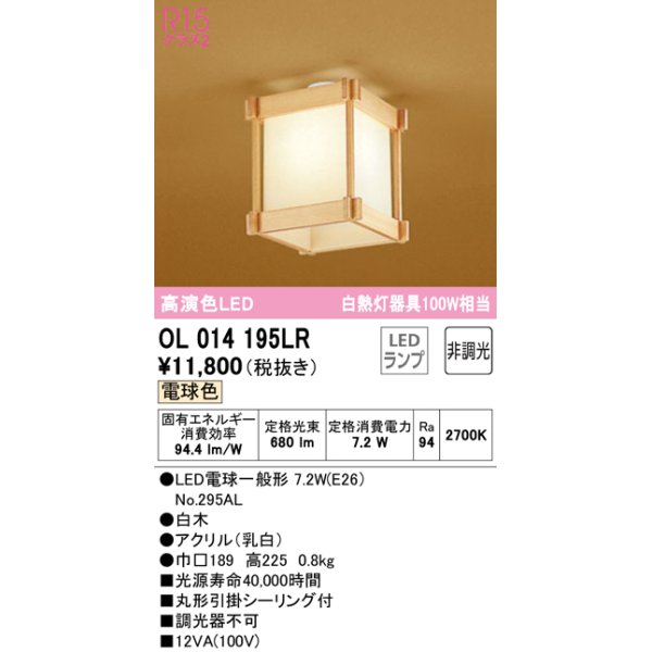 画像1: オーデリック　OL014195LR(ランプ別梱)　シーリングライト 非調光 和風 LEDランプ 電球色 白木 (1)