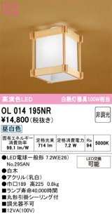 画像: オーデリック　OL014195NR(ランプ別梱)　シーリングライト 非調光 和風 LEDランプ 昼白色 白木