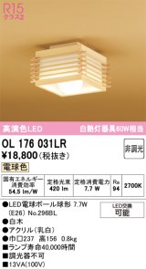 画像: オーデリック　OL176031LR(ランプ別梱)　シーリングライト 非調光 和風 LEDランプ 電球色 白木