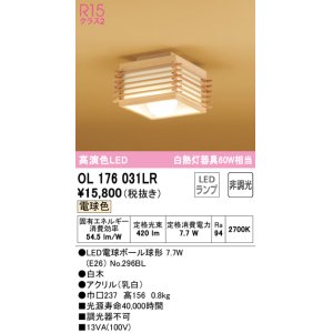 画像: オーデリック　OL176031LR(ランプ別梱)　シーリングライト 非調光 和風 LEDランプ 電球色 白木
