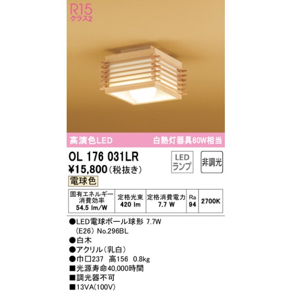 画像1: オーデリック　OL176031LR(ランプ別梱)　シーリングライト 非調光 和風 LEDランプ 電球色 白木 (1)