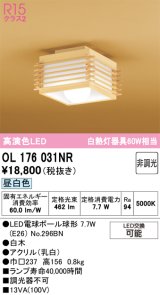 画像: オーデリック　OL176031NR(ランプ別梱)　シーリングライト 非調光 和風 LEDランプ 昼白色 白木