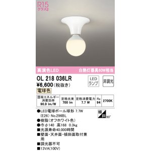 画像: オーデリック　OL218036LR(ランプ別梱)　シーリングライト 非調光 LEDランプ 電球色 オフホワイト ￡