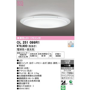 画像: オーデリック　OL251099R1　シーリングライト 14畳 調光 調色 リモコン付属 LED一体型 電球色〜昼光色