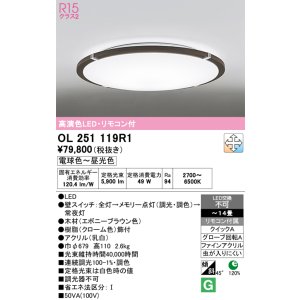 画像: オーデリック　OL251119R1　シーリングライト 14畳 調光 調色 リモコン付属 LED一体型 電球色〜昼光色 エボニーブラウン