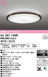 画像: オーデリック　OL251120R　シーリングライト 10畳 調光 調色 リモコン付属 LED一体型 電球色〜昼光色 エボニーブラウン [♭]